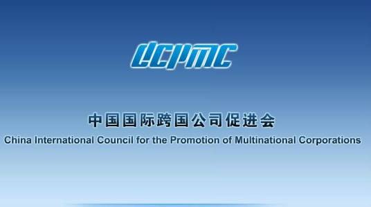 中国国际跨国公司促进会