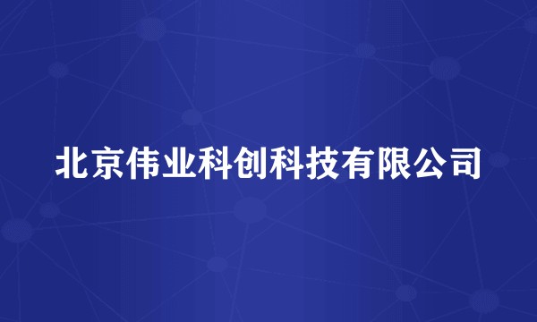北京伟业科创科技有限公司