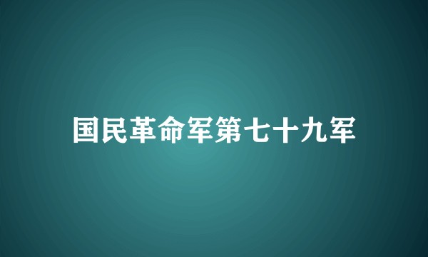 国民革命军第七十九军
