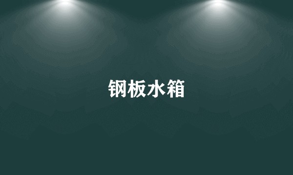 钢板水箱