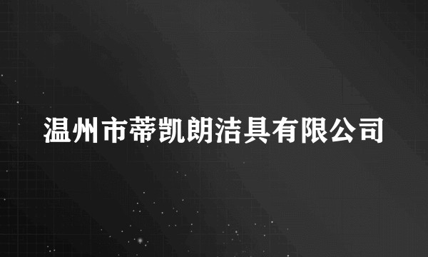 温州市蒂凯朗洁具有限公司