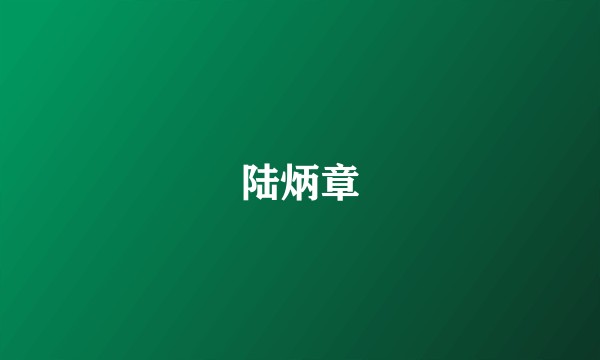 陆炳章