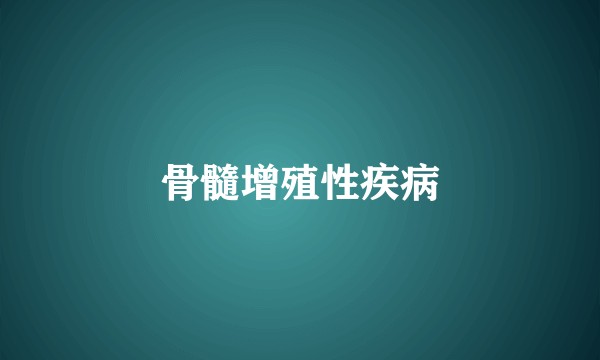 骨髓增殖性疾病
