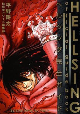HELLSING official guide book―ヘルシング完全ガイド