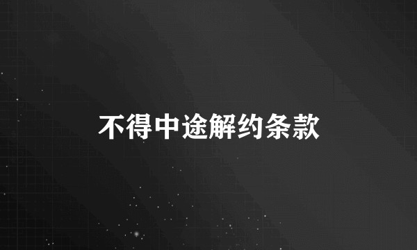 不得中途解约条款