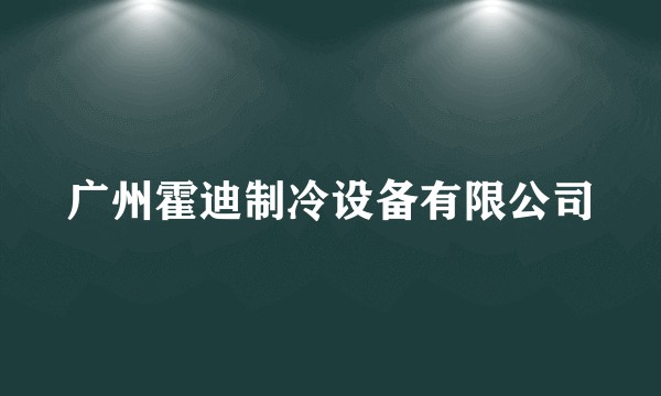 广州霍迪制冷设备有限公司