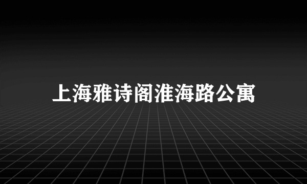 上海雅诗阁淮海路公寓