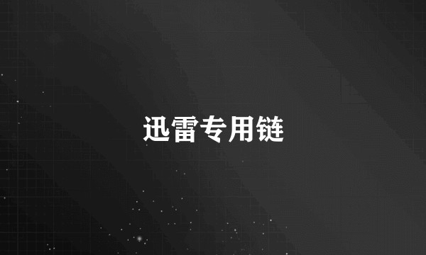 迅雷专用链