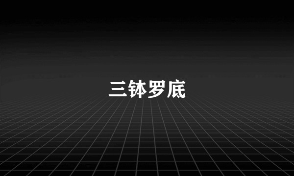 三钵罗底