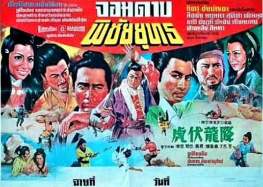 降龙伏虎（1971年吴丹执导的台湾电影）