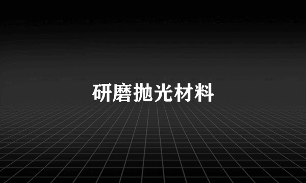 研磨抛光材料
