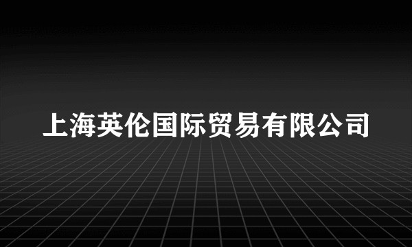 上海英伦国际贸易有限公司
