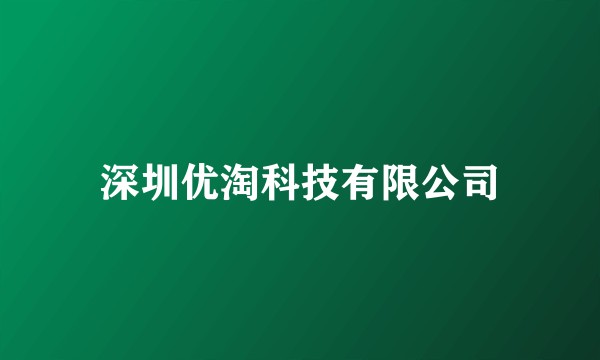 深圳优淘科技有限公司