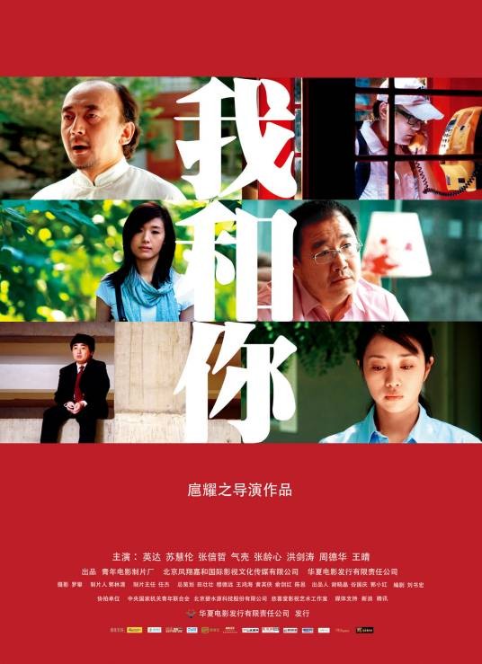 我和你（我和你中国电影版You and Me）