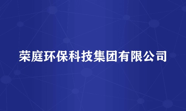 荣庭环保科技集团有限公司