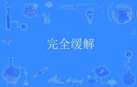 完全缓解