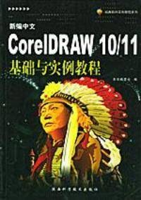新编中文CorelDRAW 10/11基础与实例教程