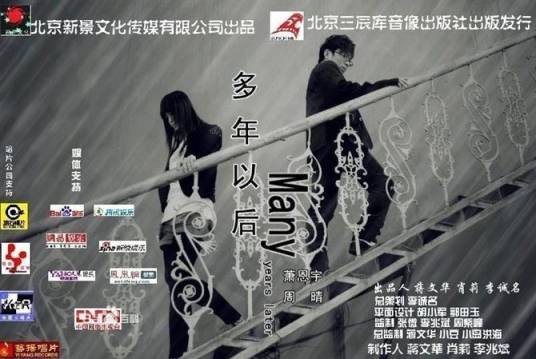 多年以后(萧恩宇VS周晴专辑作品)