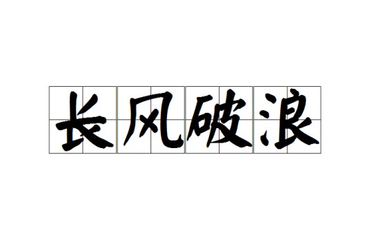 长风破浪(汉语成语)