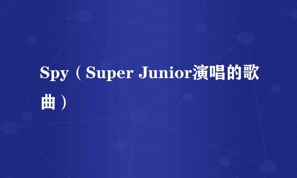 Spy（Super Junior演唱的歌曲）