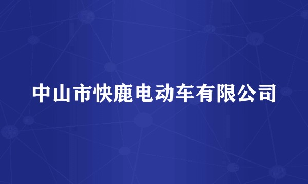 中山市快鹿电动车有限公司