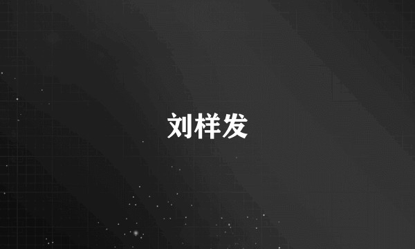 刘样发