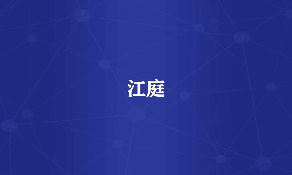 江庭