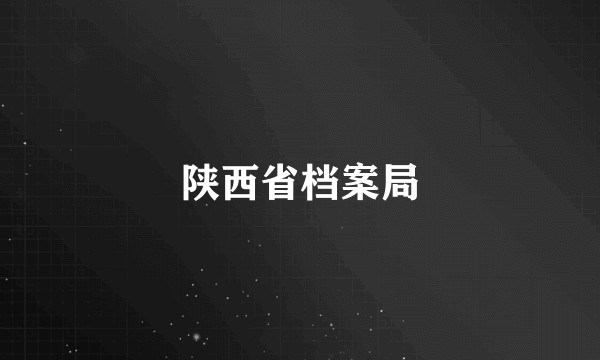 陕西省档案局