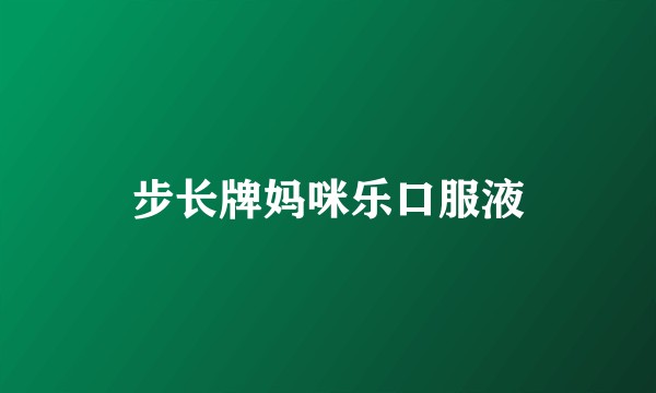 步长牌妈咪乐口服液