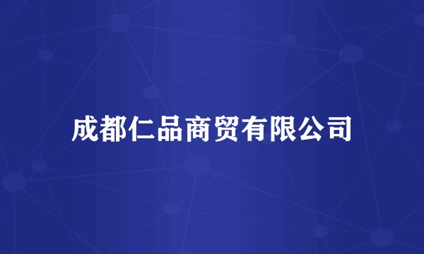 成都仁品商贸有限公司