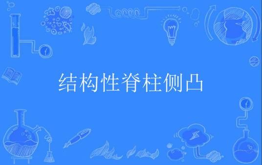 结构性脊柱侧凸