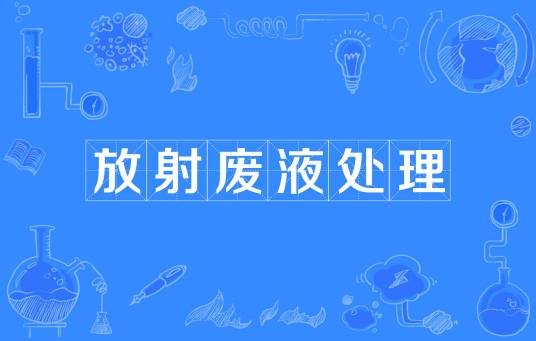 放射废液处理