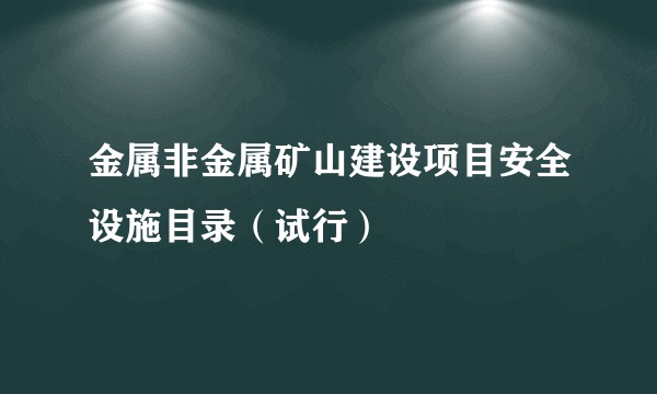 金属非金属矿山建设项目安全设施目录(试行)
