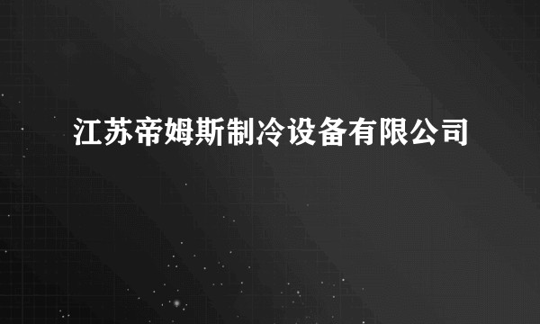 江苏帝姆斯制冷设备有限公司