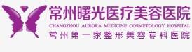 常州曙光医疗美容医院
