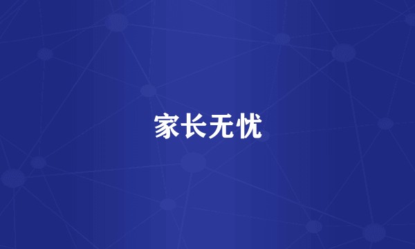 家长无忧