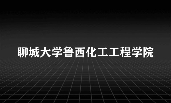 聊城大学鲁西化工工程学院