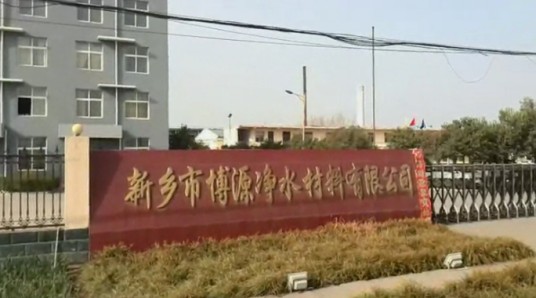 新乡市博源净水材料有限公司