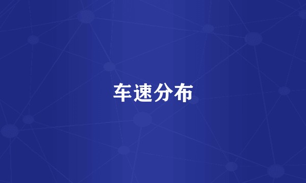 车速分布
