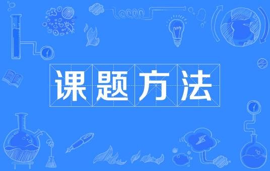 课题方法