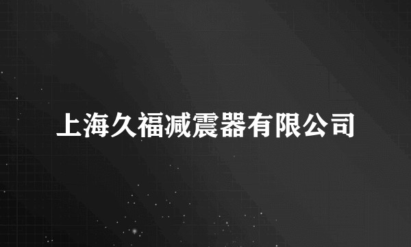 上海久福减震器有限公司