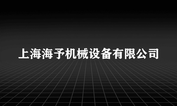 上海海予机械设备有限公司