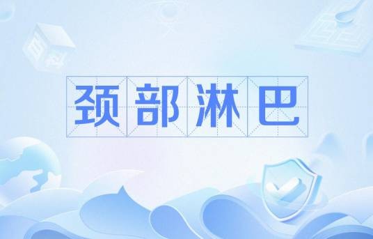 颈部淋巴