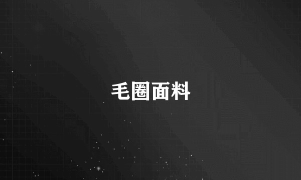 毛圈面料
