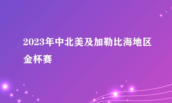 2023年中北美及加勒比海地区金杯赛