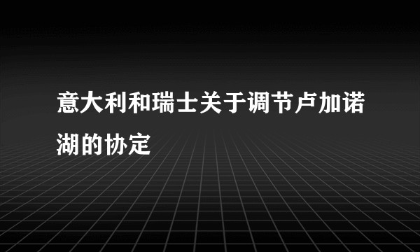 意大利和瑞士关于调节卢加诺湖的协定