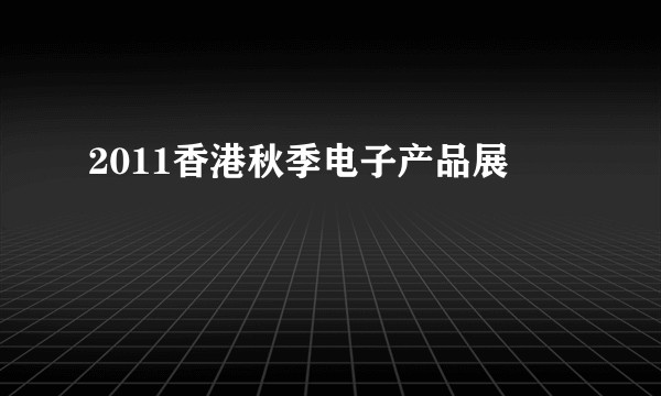 2011香港秋季电子产品展