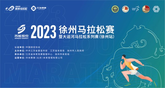 2023徐州马拉松赛