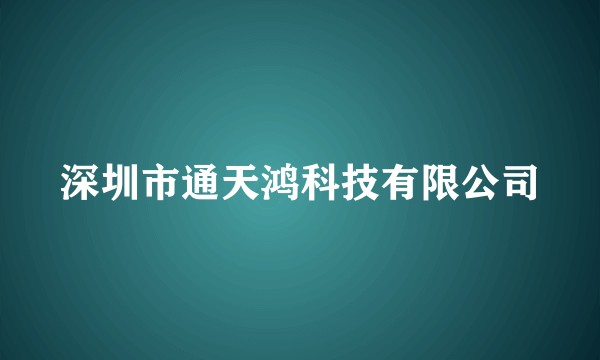 深圳市通天鸿科技有限公司