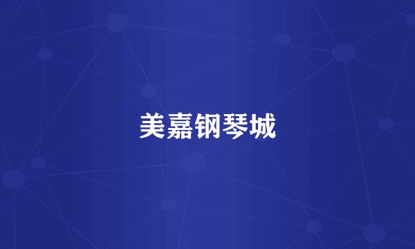美嘉钢琴城